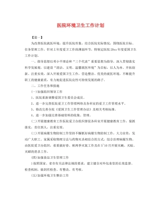医院环境卫生工作计划 