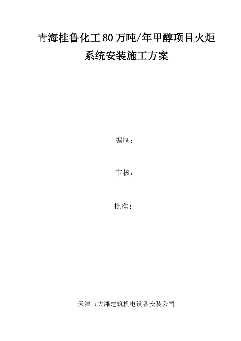 火炬塔架安装施工方案(DOC37页)_第1页