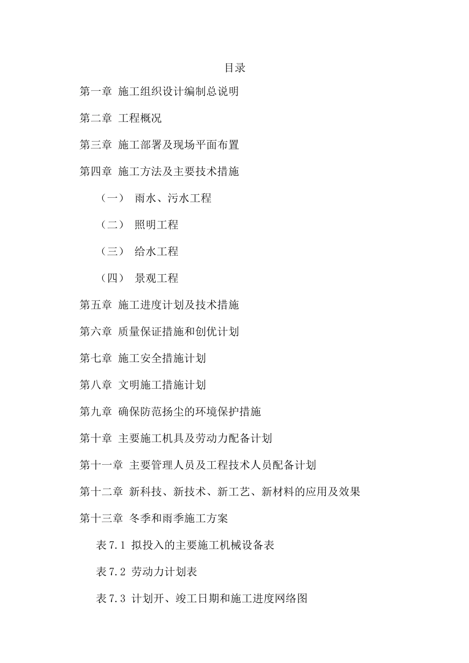 某工程配套工程施工组织设计_第1页