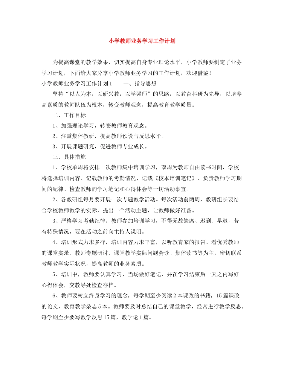 小学教师业务学习工作计划 _第1页
