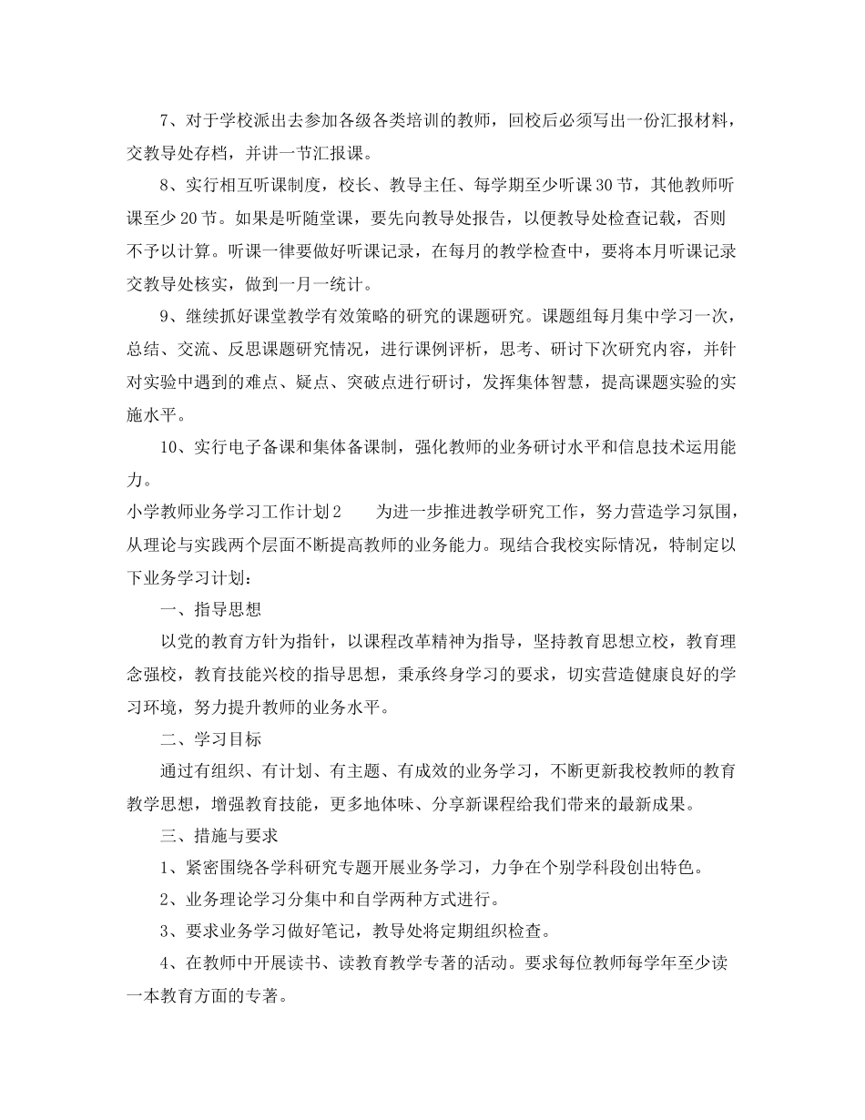 小学教师业务学习工作计划 _第2页