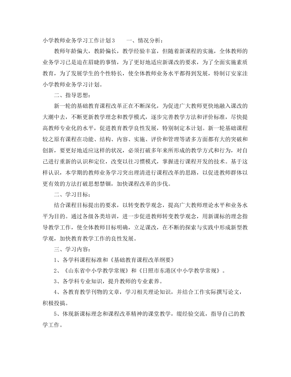 小学教师业务学习工作计划 _第3页