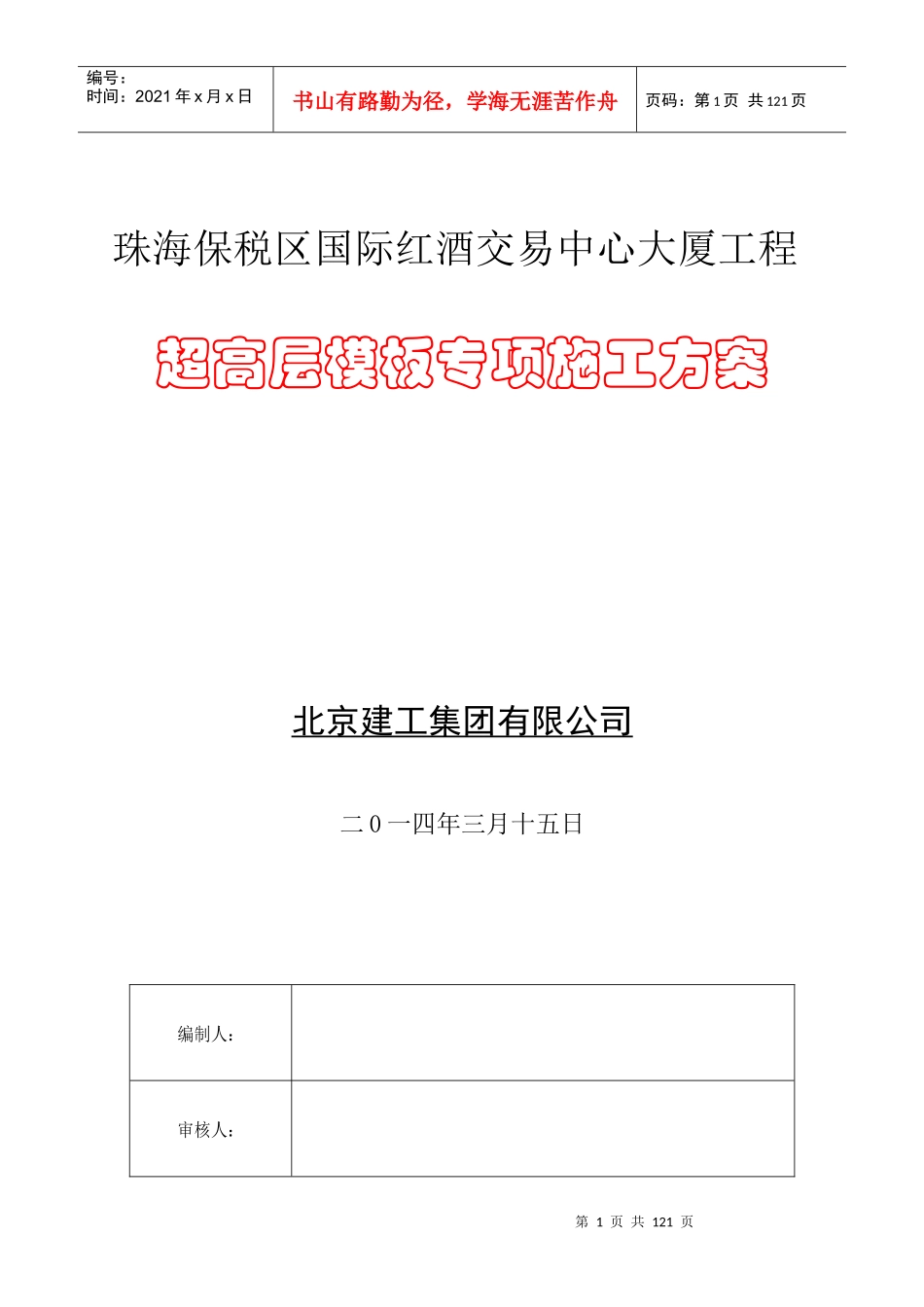 珠海红酒大厦初步模板专项施工方案2-副本_第1页
