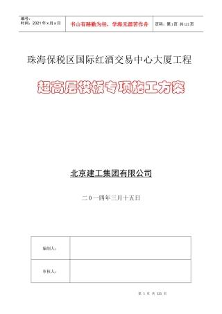 珠海红酒大厦初步模板专项施工方案2-副本