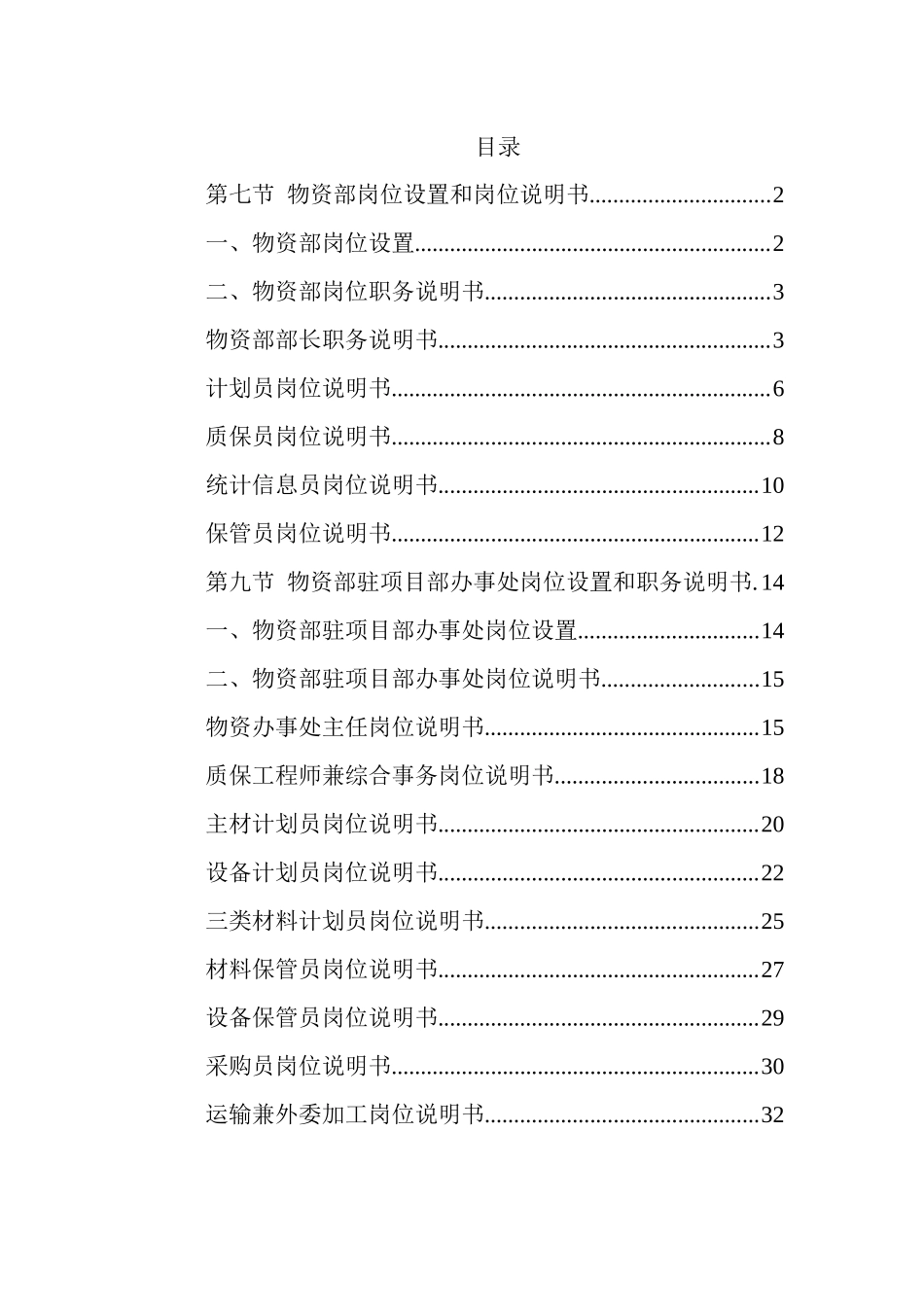 物资部岗位设置和岗位说明书(1)_第1页