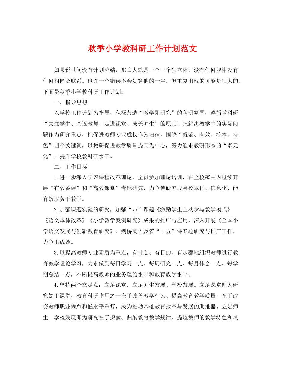 秋季小学教科研工作计划范文 _第1页