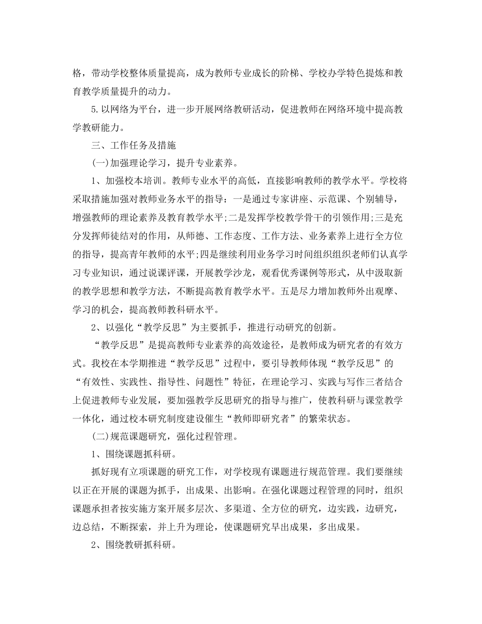 秋季小学教科研工作计划范文 _第2页