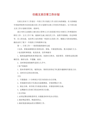 行政文员日常工作计划 