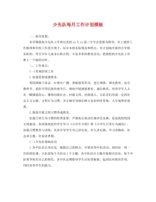 少先队每月工作计划模板 