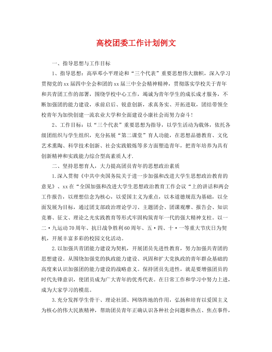 高校团委工作计划例文 _第1页