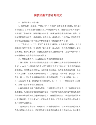 高校团委工作计划例文 