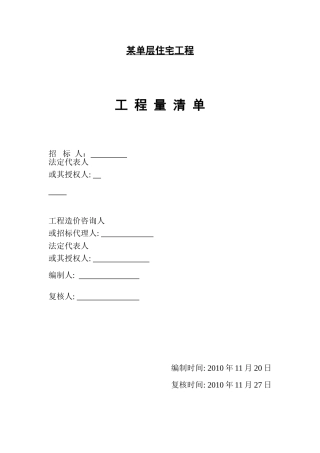 某单层住宅工程工程量清单实例(DOC30页)