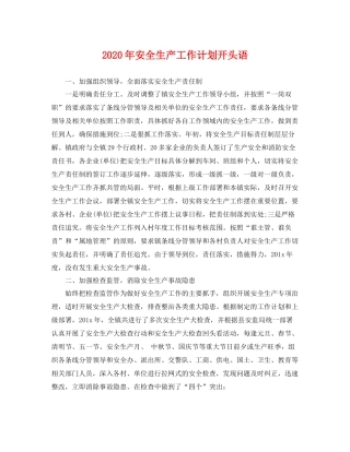 2020年安全生产工作计划开头语 
