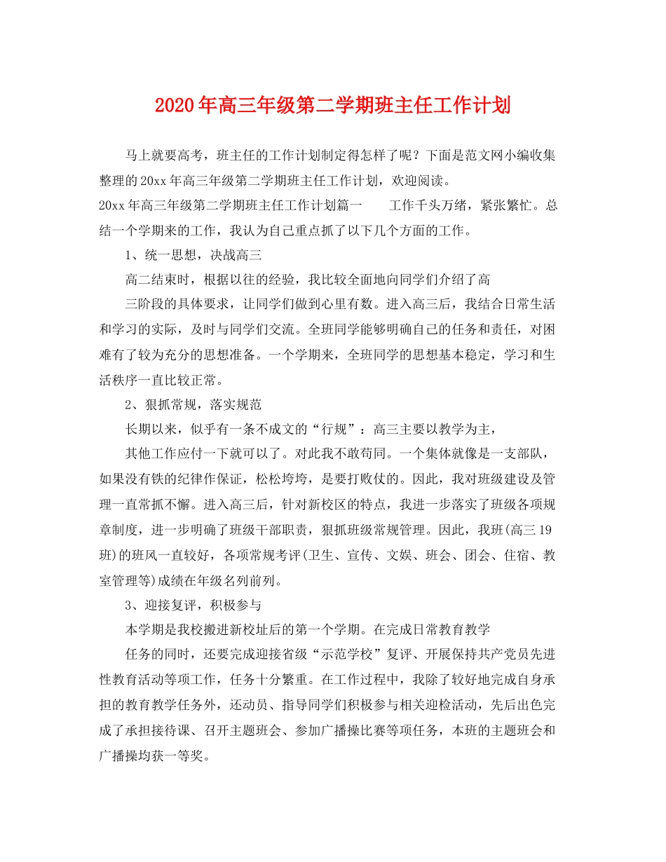 2020年高三年级第二学期班主任工作计划 _第1页