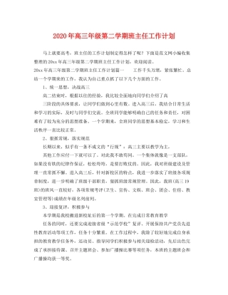 2020年高三年级第二学期班主任工作计划 