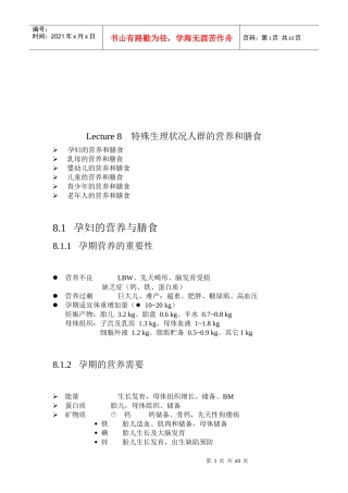 特殊生理状况人群的营养与膳食