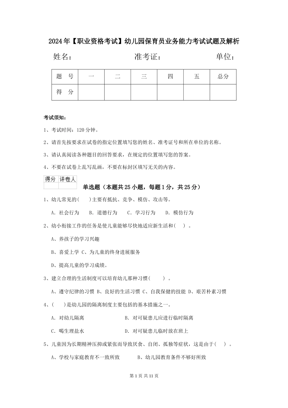 2024年幼儿园保育员业务能力考试试题及解析_第1页