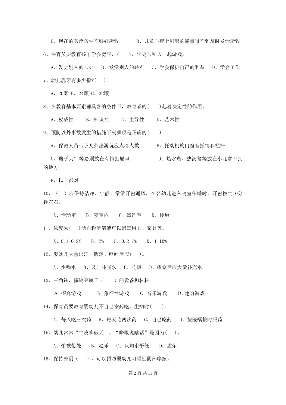 2024年幼儿园保育员业务能力考试试题及解析_第2页