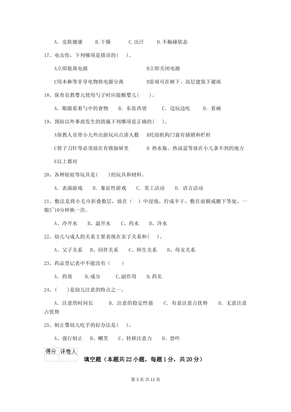 2024年幼儿园保育员业务能力考试试题及解析_第3页