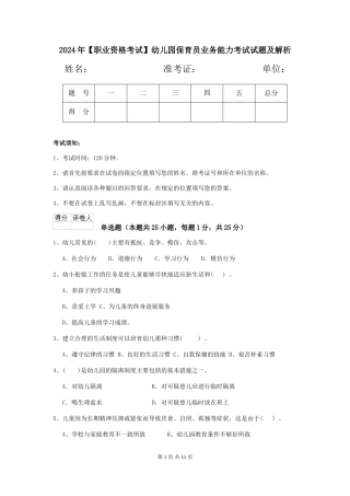 2024年幼儿园保育员业务能力考试试题及解析