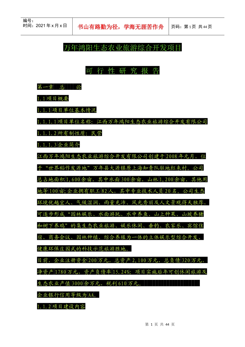 生态农业旅游综合开发项目可行性分析报告_第1页