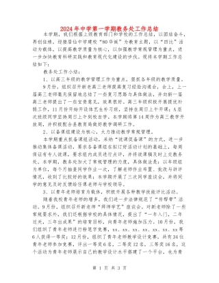 2024年中学第一学期教务处工作总结