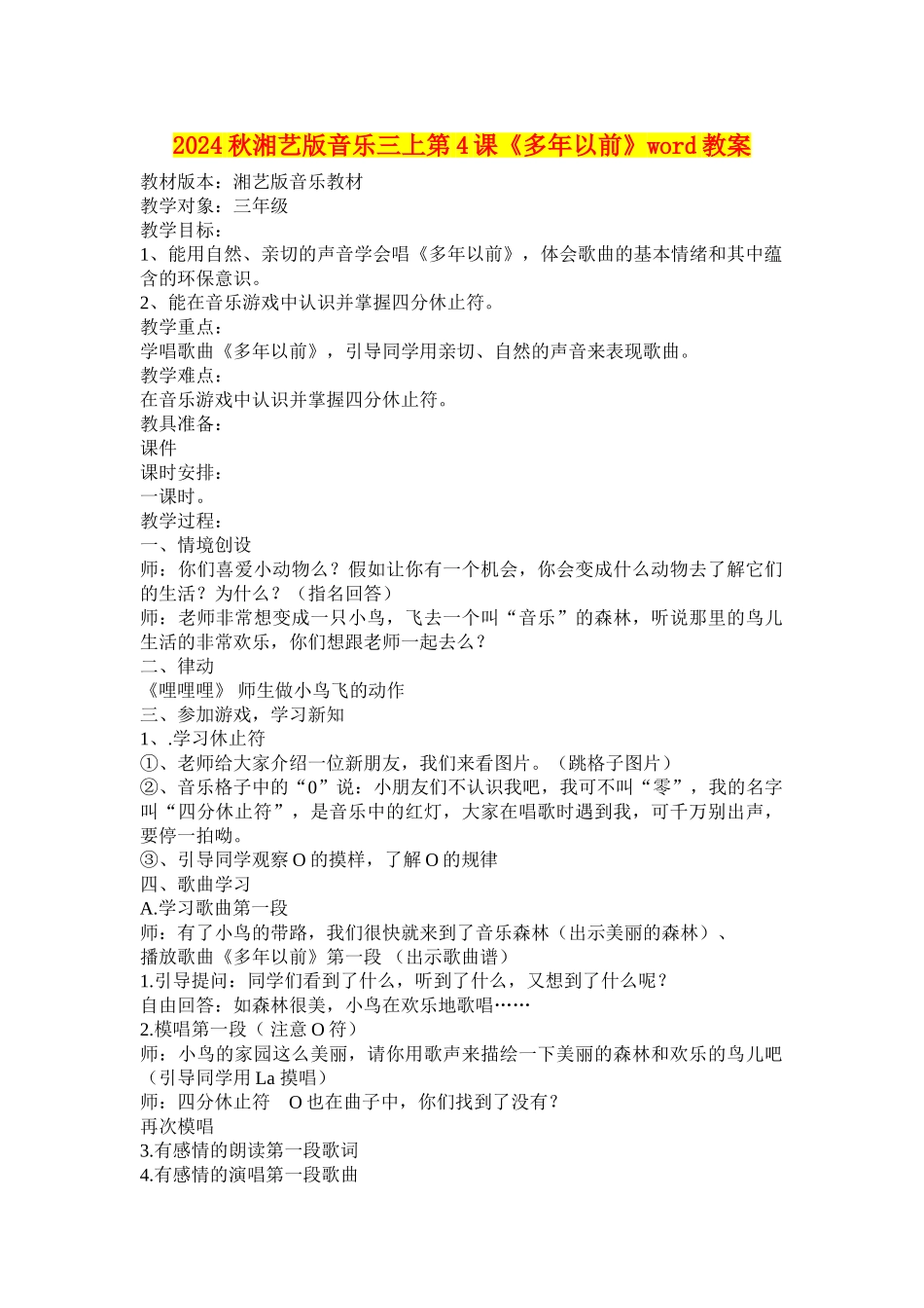 2024秋湘艺版音乐三上第4课《多年以前》word教案_第1页