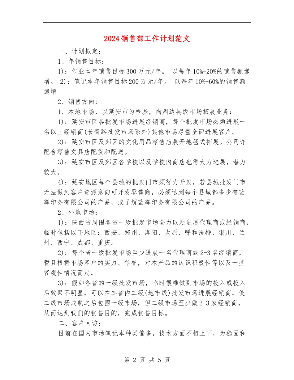 2024销售部工作计划范文_第2页