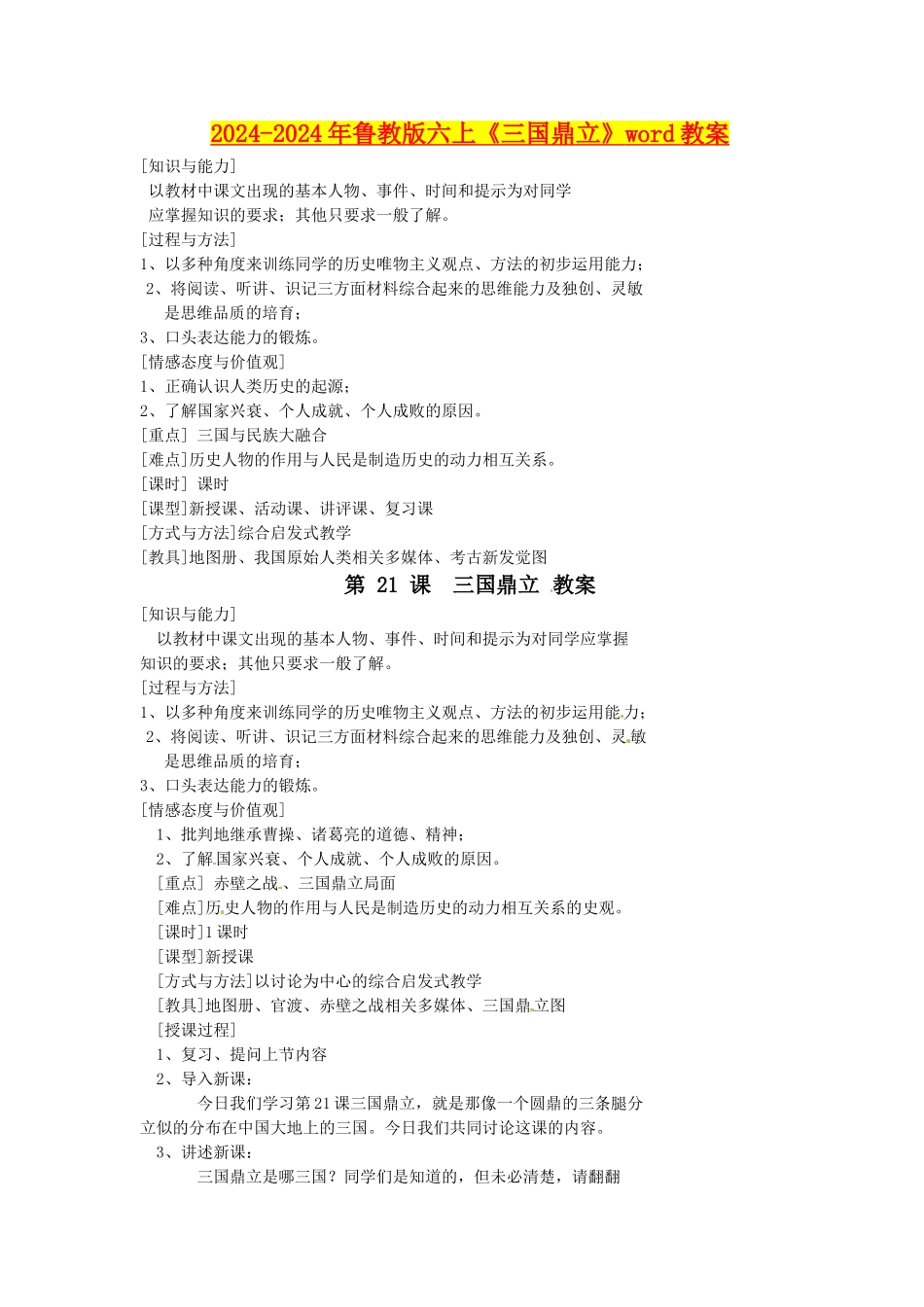 2024-2024年鲁教版六上《三国鼎立》word教案_第1页