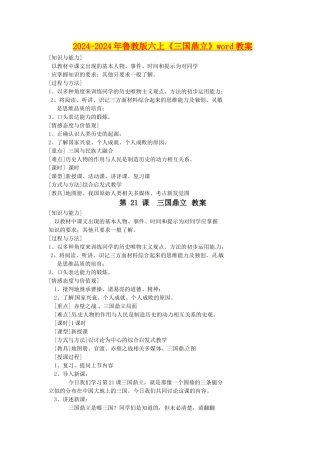 2024-2024年鲁教版六上《三国鼎立》word教案