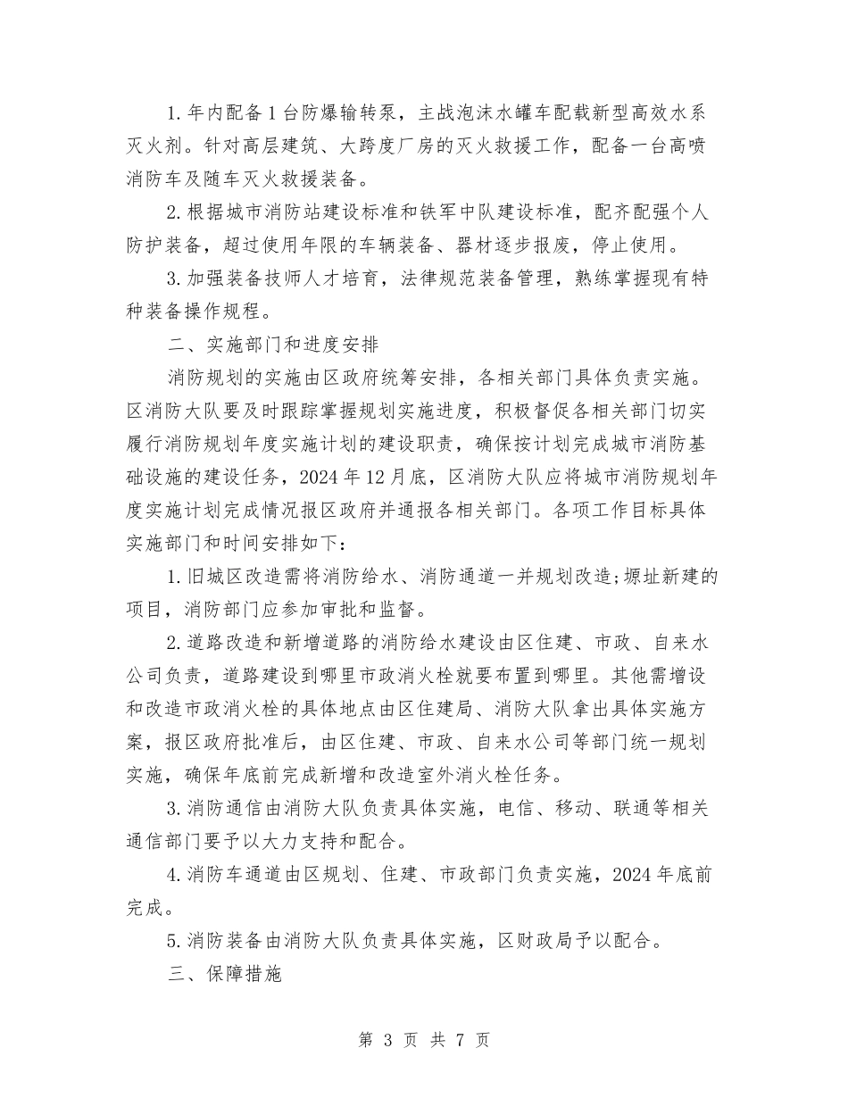 2024年消防局长工作计划与2024年消防工作计划范文1汇编_第3页