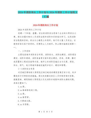 2024年消防局长工作计划与2024年消防工作计划范文1汇编