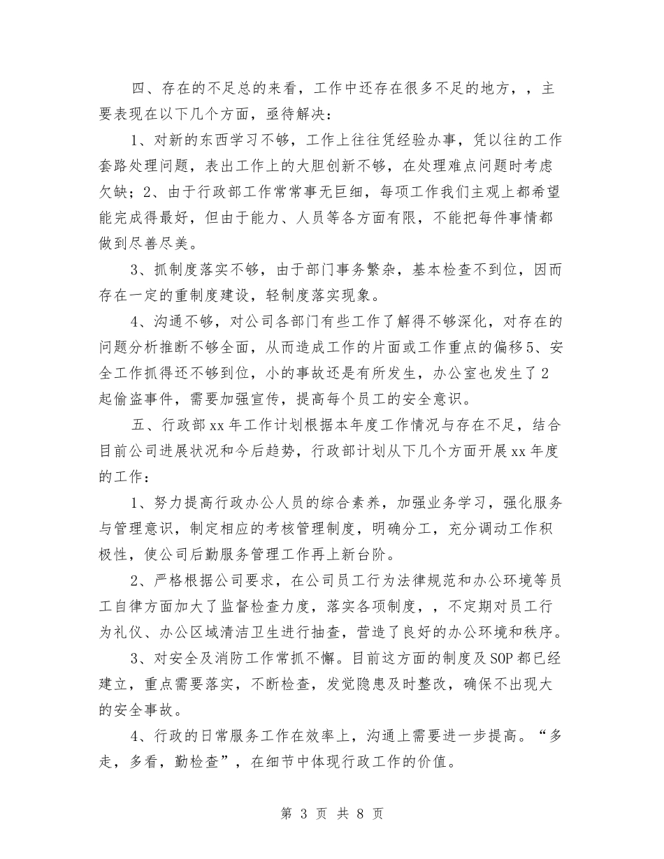 2024年公司行政部年度工作总结与2024年公司行政部年终工作总结汇编_第3页