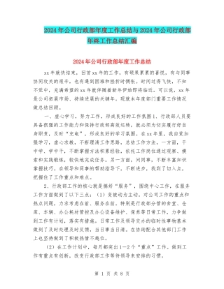 2024年公司行政部年度工作总结与2024年公司行政部年终工作总结汇编
