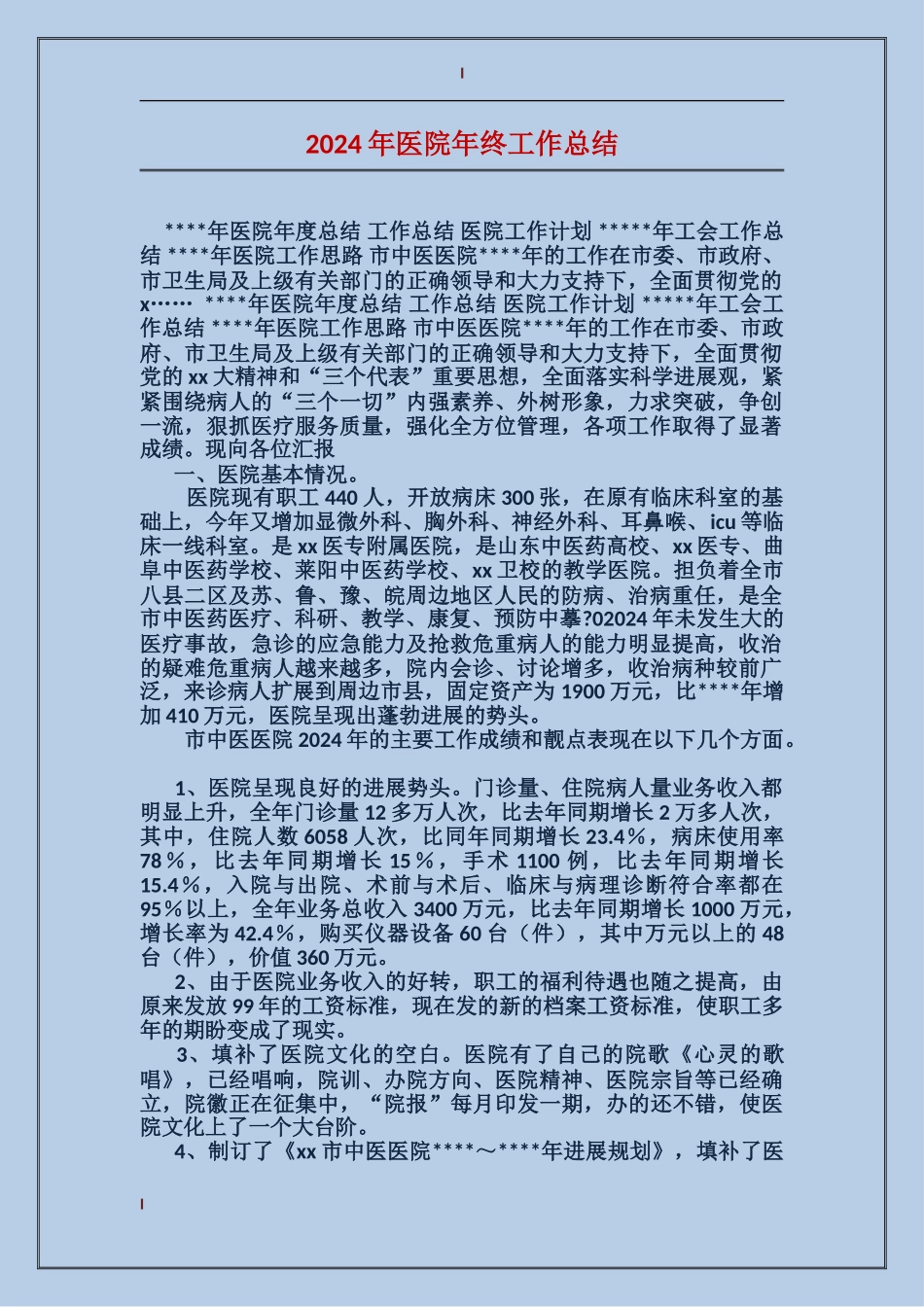 2017年医院年终工作总结_第1页