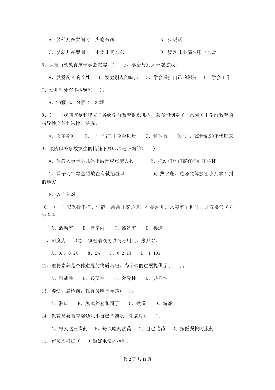 2018版幼儿园大班保育员三级业务技能考试试题试卷(附答案)_第2页