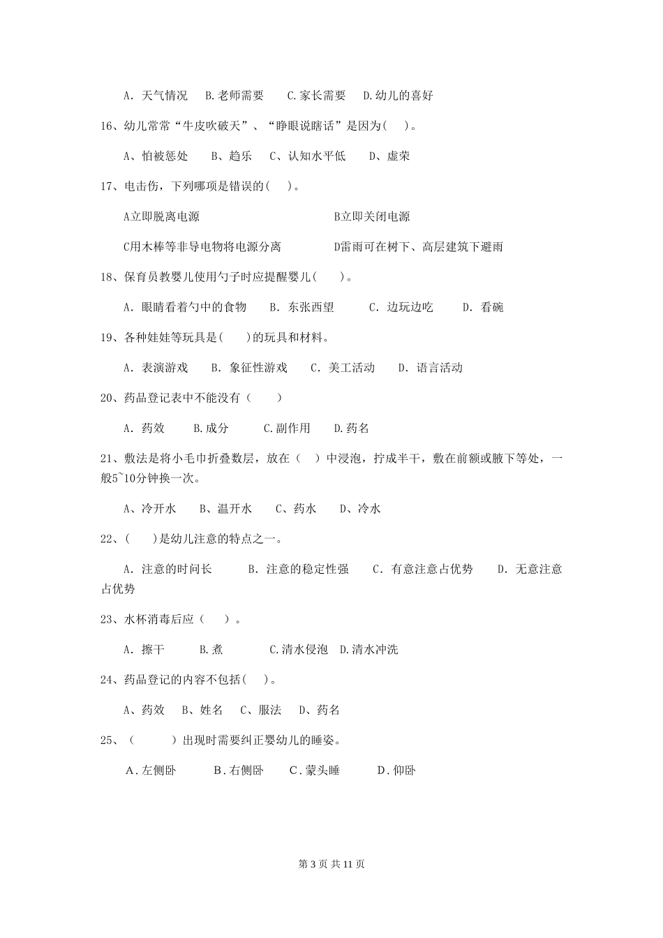 2018版幼儿园大班保育员三级业务技能考试试题试卷(附答案)_第3页