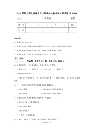 2018版幼儿园大班保育员三级业务技能考试试题试卷(附答案)