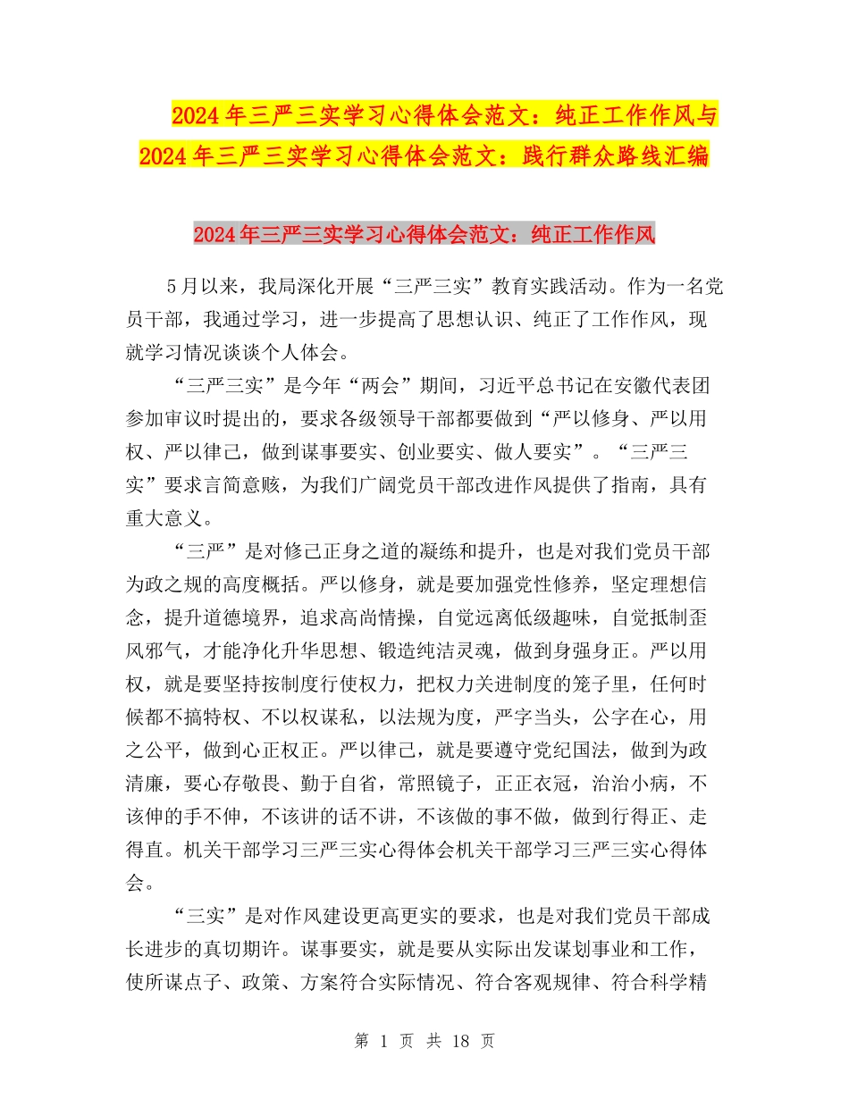 2024年三严三实学习心得体会范文：纯正工作作风与2024年三严三实学习心得体会范文：践行群众路线汇编_第1页