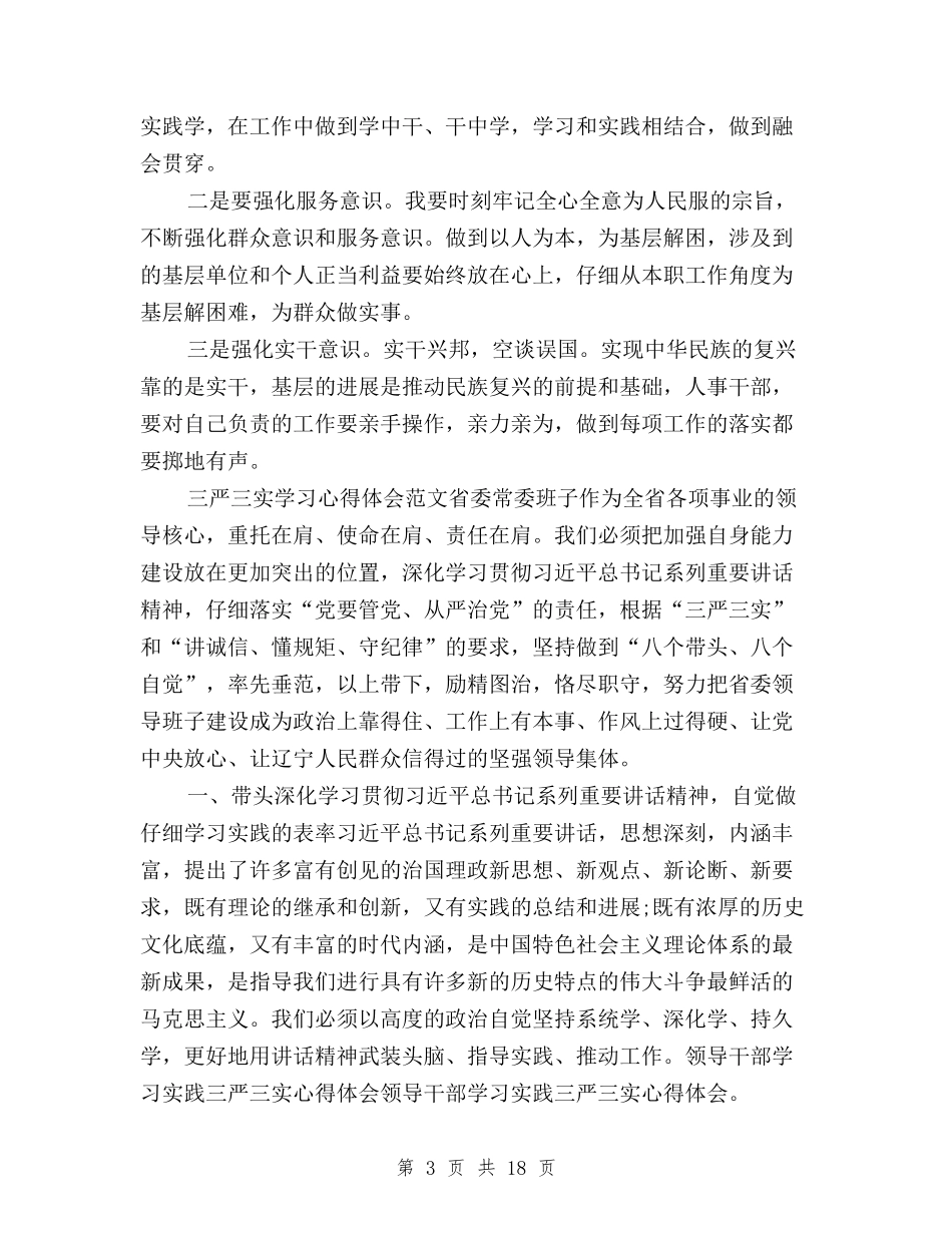 2024年三严三实学习心得体会范文：纯正工作作风与2024年三严三实学习心得体会范文：践行群众路线汇编_第3页