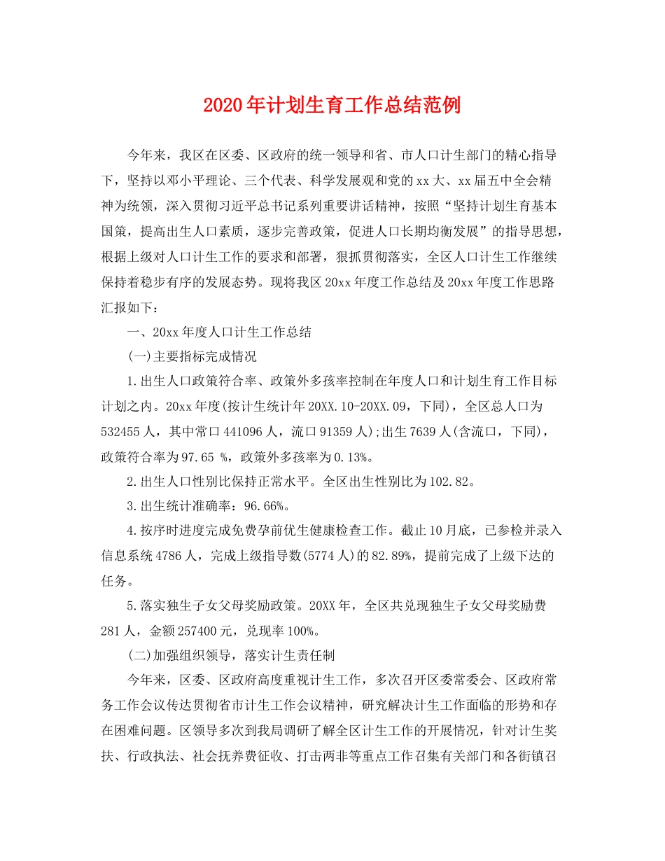 2020年计划生育工作总结范例 _第1页