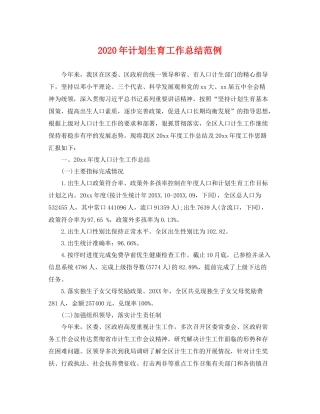 2020年计划生育工作总结范例 