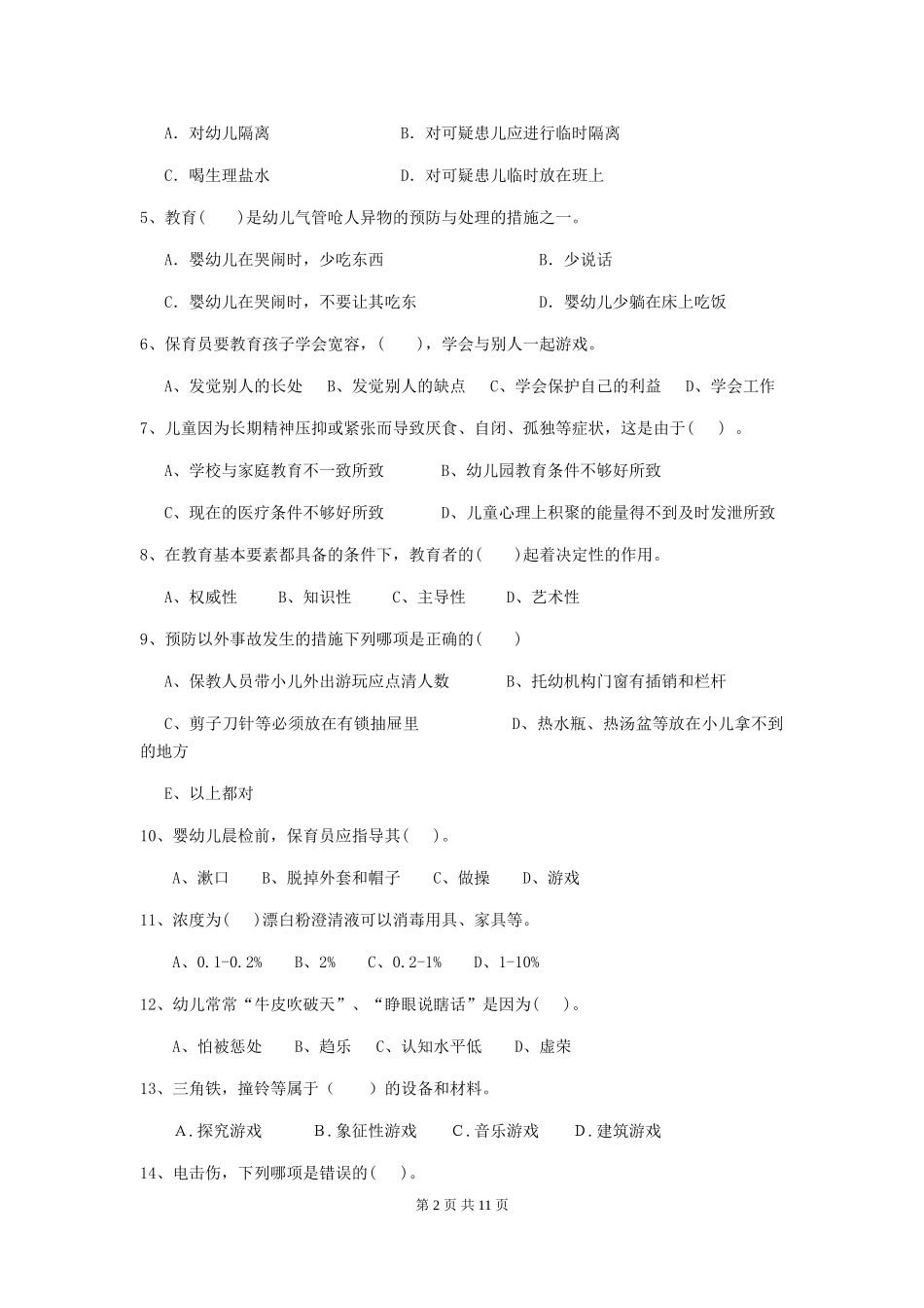 2024-2024年度【职业资格考试】幼儿园保育员业务能力考试试卷(附答案)_第2页