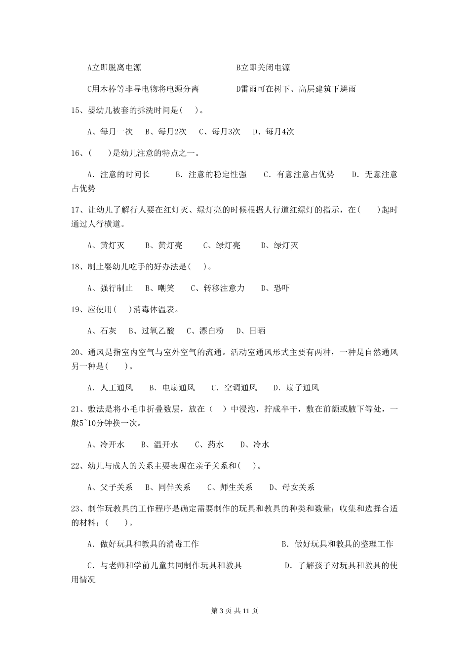 2024-2024年度【职业资格考试】幼儿园保育员业务能力考试试卷(附答案)_第3页