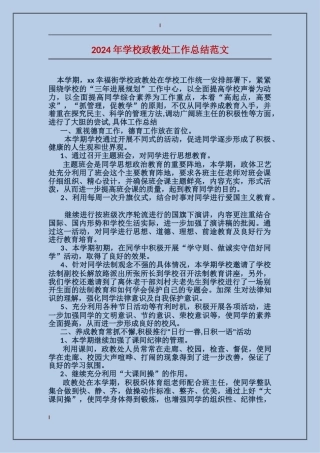 2017年学校政教处工作总结范文