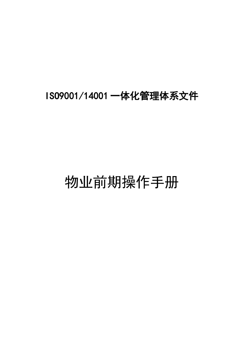 物业前期操作手册_第1页