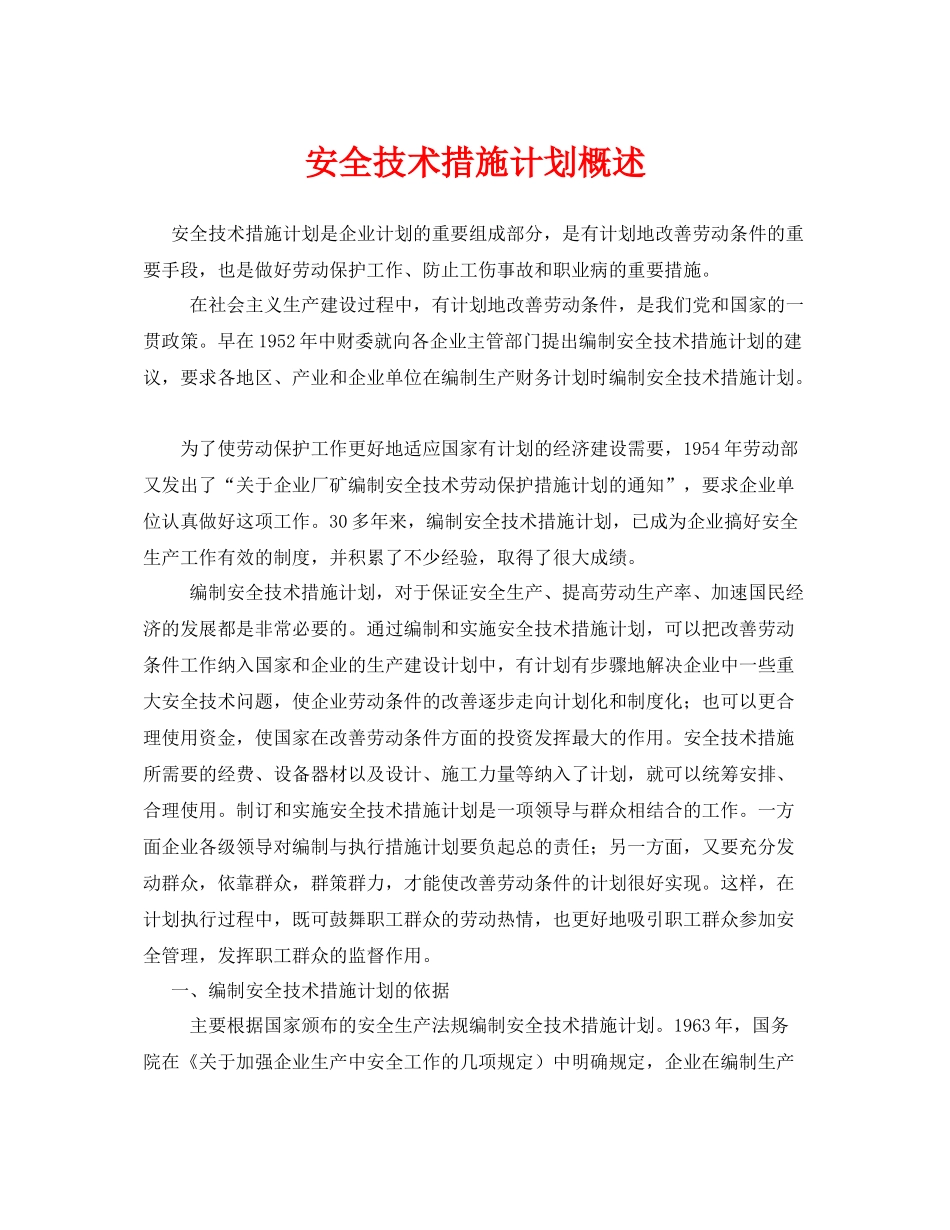 《安全管理》之安全技术措施计划概述_第1页