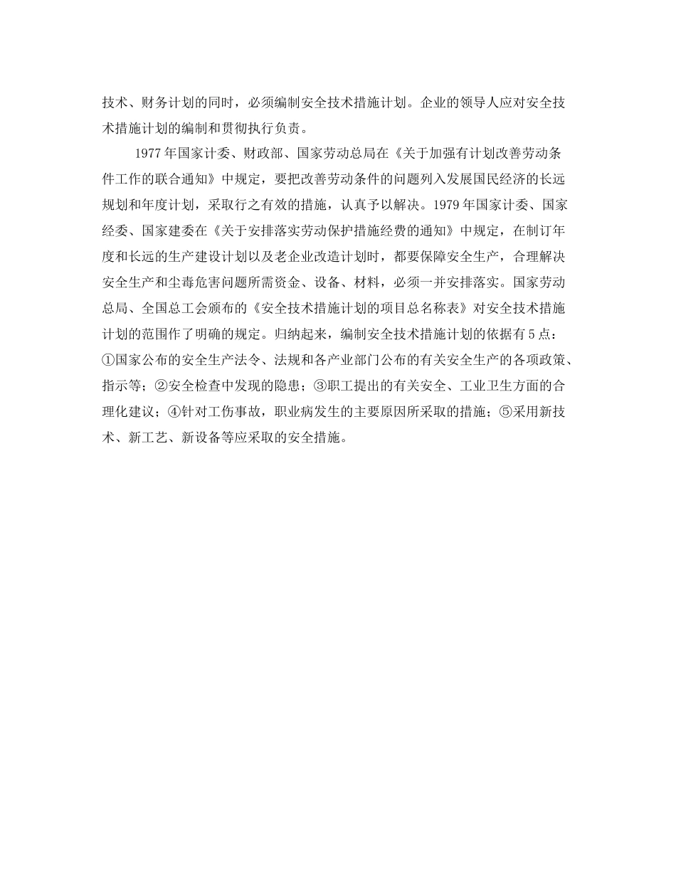 《安全管理》之安全技术措施计划概述_第2页