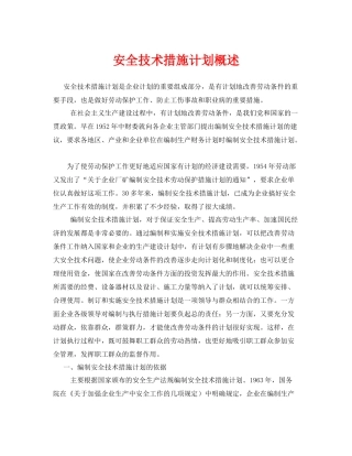 《安全管理》之安全技术措施计划概述