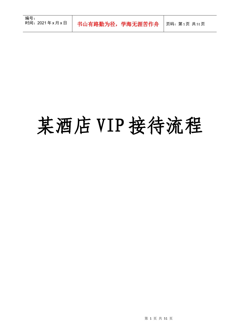 某酒店VIP接待流程_第1页